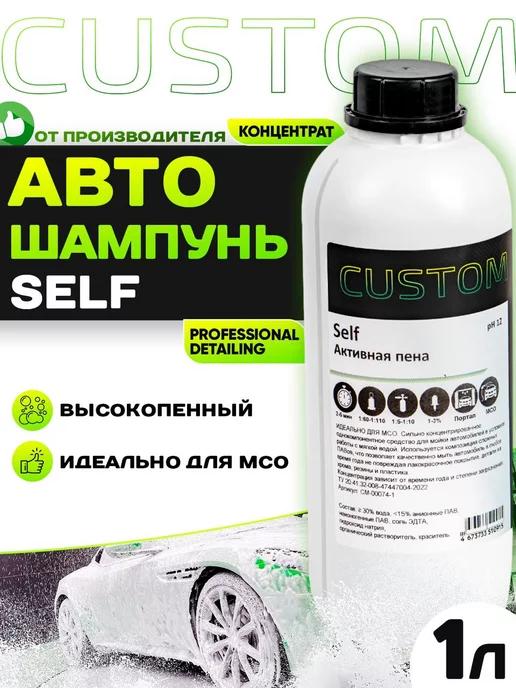 Автошампунь для бесконтактной мойки SELF, 1л