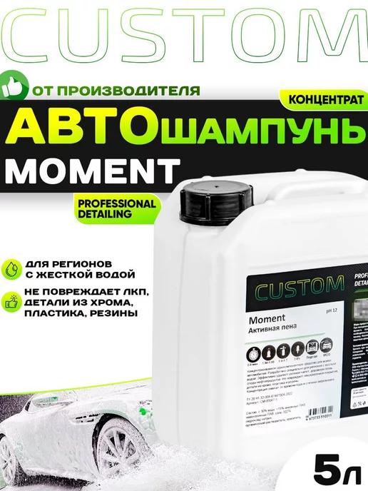 Автошампунь для бесконтактной мойки MOMENT, 5кг