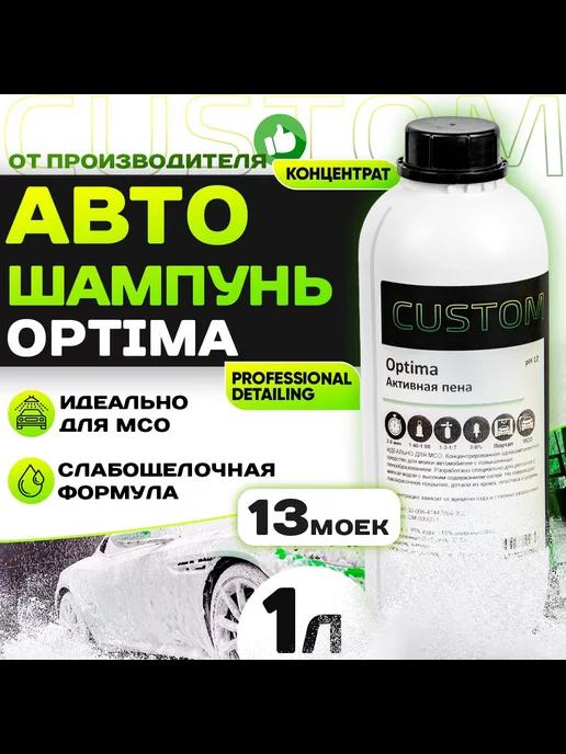 Автошампунь для бесконтактной мойки Optima, 1л