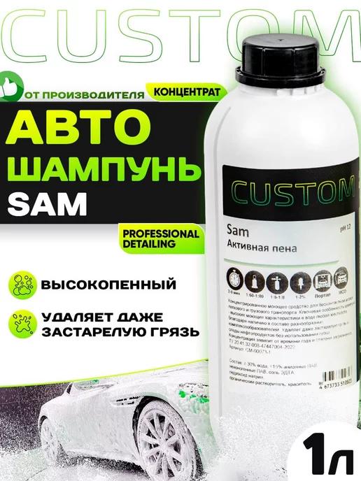 Автошампунь для бесконтактной мойки SAM, 1л