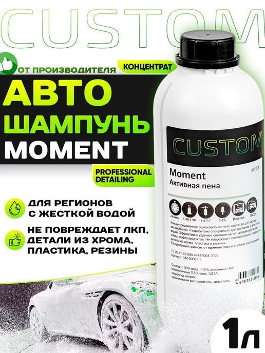 Автошампунь для бесконтактной мойки MOMENT, 1л