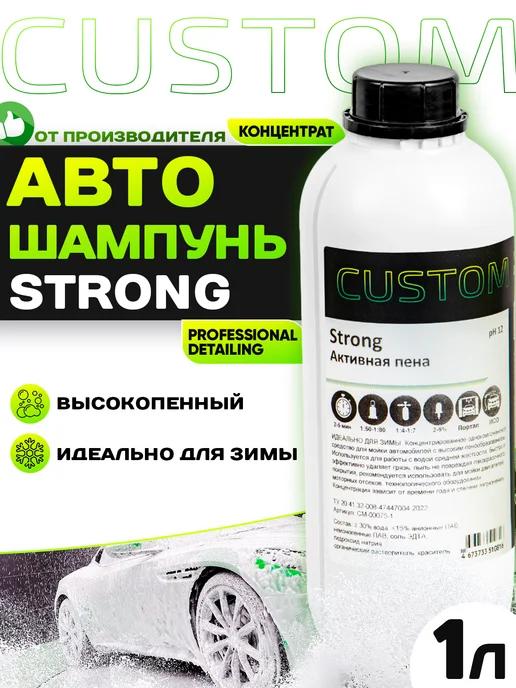 Автошампунь для бесконтактной мойки STRONG, 1л