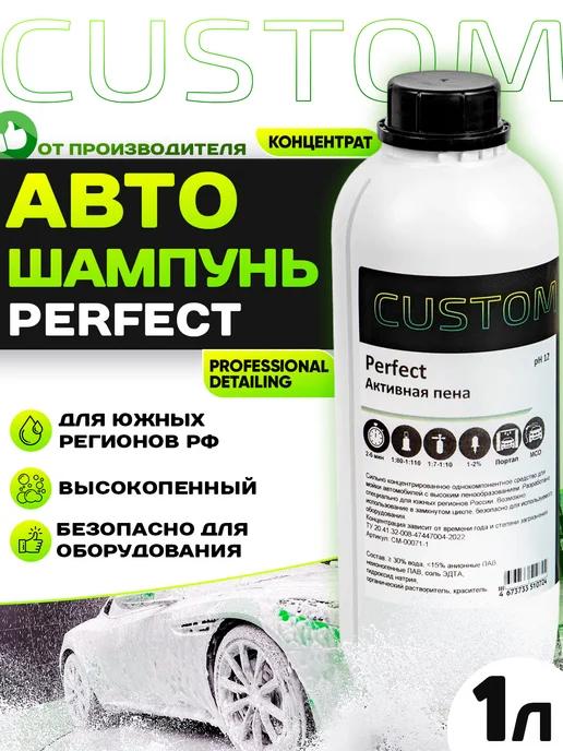 Автошампунь для бесконтактной мойки PERFECT, 1л