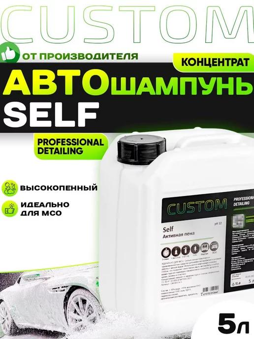 Автошампунь для бесконтактной мойки SELF, 5л