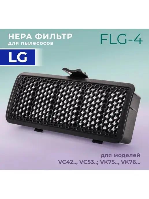 Fibraclean | Фильтр для пылесосов LG VC42, VC53, VK75, VK76 (ADQ73573301)