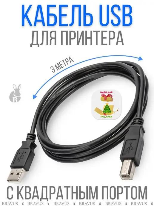 Кабель для принтера USB 3м с квадратным портом универсальный