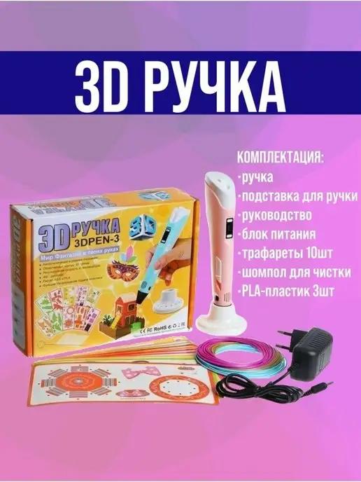 3D ручка 3dpen,ручка для детей 3е поколение