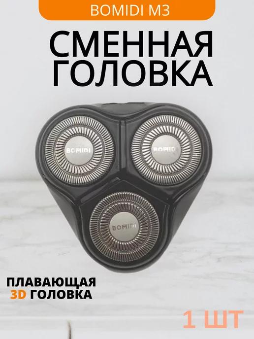 Сменная головка для электробритвы M3