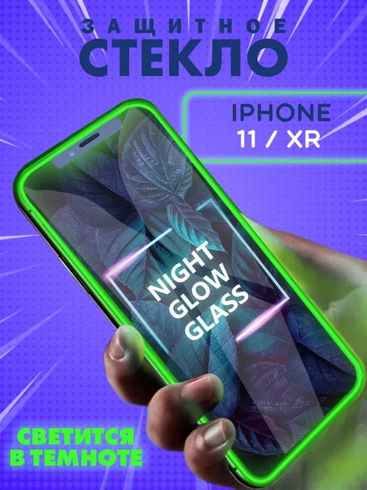 Защитное стекло на iPhone 11 XR свеящееся в темноте