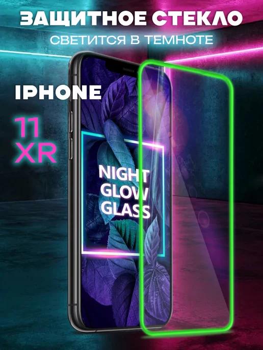 Защитное стекло на iPhone 11 XR свеящееся в темноте