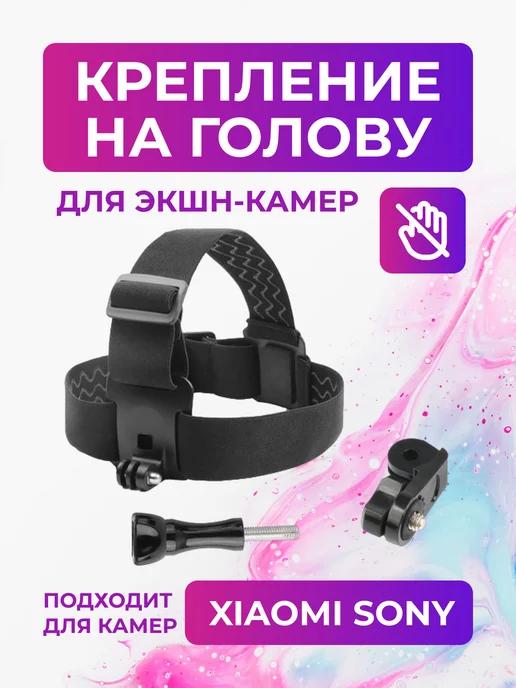 Крепление на голову для экшн-камер Insta 360, Sony, Xiaomi