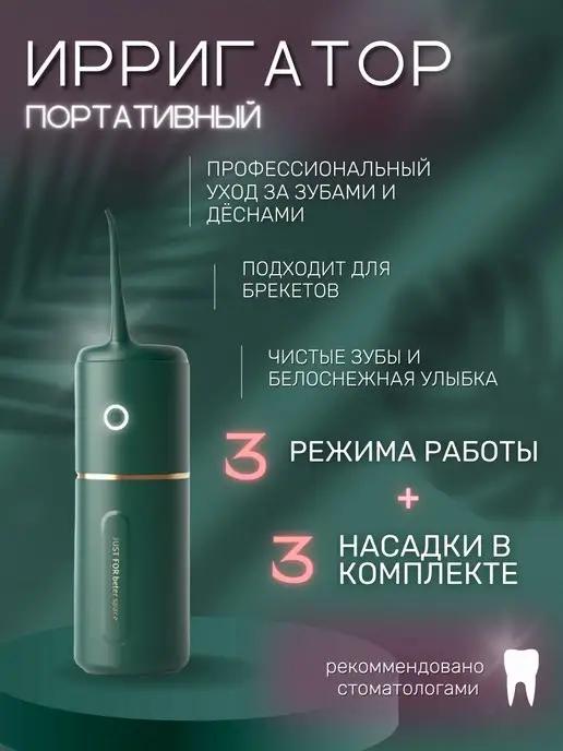 Портативный ирригатор для рта и чистки зубов c 3 насадками