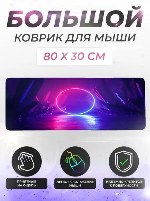 Коврик для мышки и клавиатуры большой игровой 80x30 см