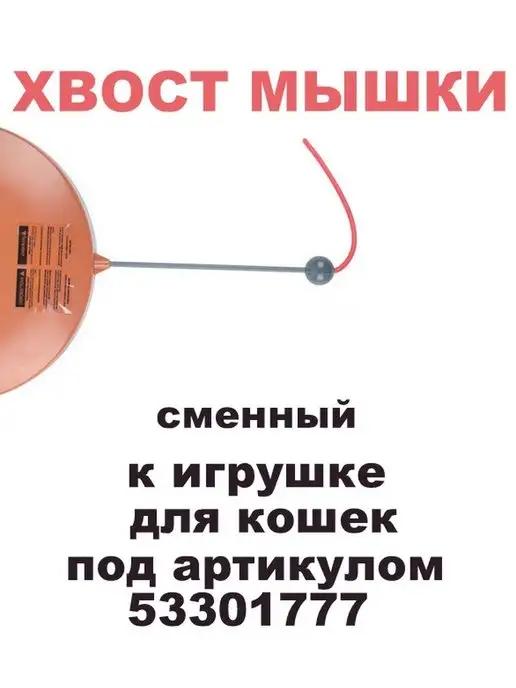 Сменный хвост к интерактивной игрушке для кошек