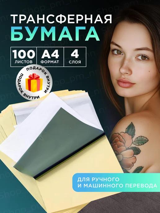 Shop_pm_nn | Трансферная бумага для тату мастеров