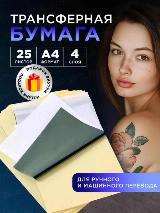 Shop_pm_nn | Трансферная бумага для тату мастеров