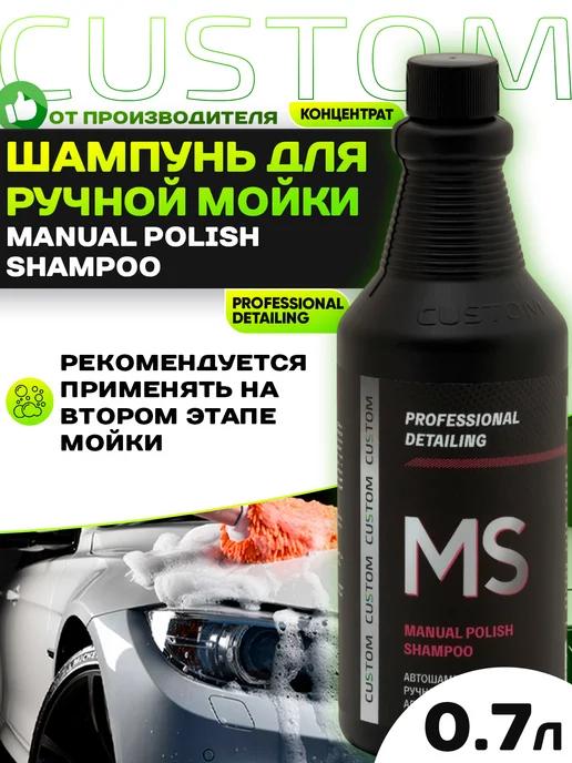 Автошампунь для ручной мойки кузова MANUAL SHAMPOO, 700мл