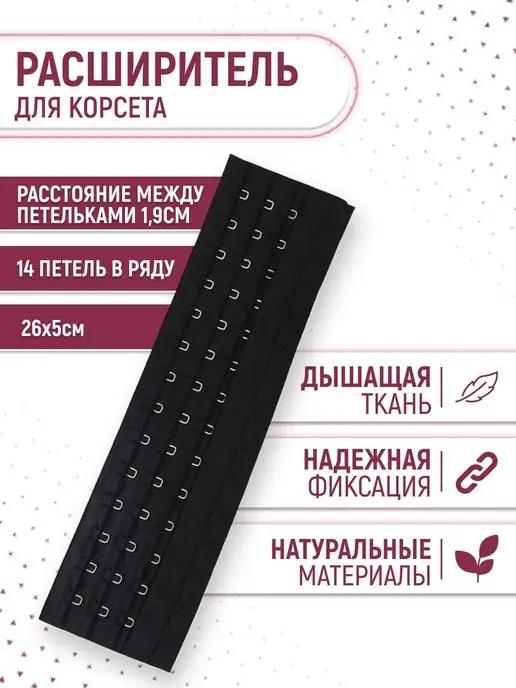 Универсальный расширитель для корсета на 14 и 15 петель