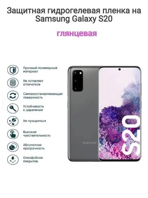 Гидрогелевая защитная пленка на телефон Samsung Galaxy S20