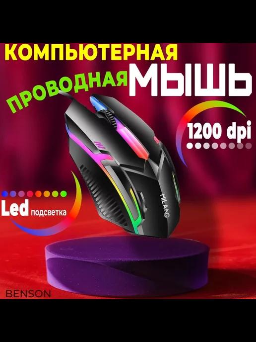 BENSON | Проводная мышка для дома и офиса с RGB подсветкой, USB