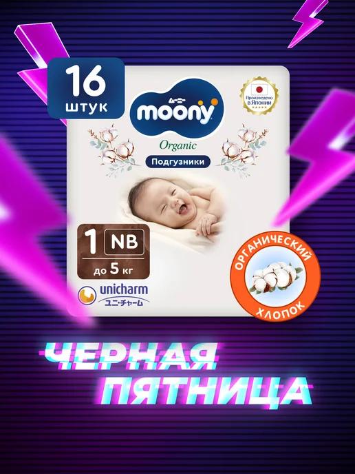 Японские подгузники для новорожденных Organic 1 NB до 5 кг