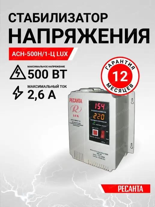 Стабилизатор напряжения АСН-500Н 1-Ц LUX