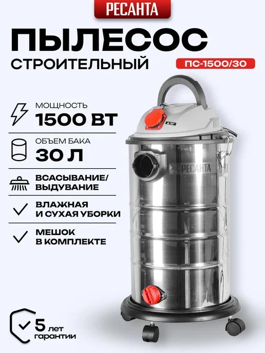 Пылесос строительный ПС-1500 30