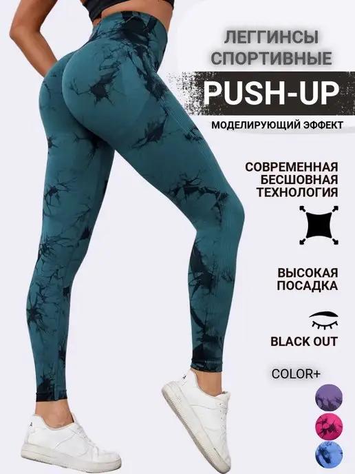 Леггинсы спортивные бесшовные Push-Up для фитнеса