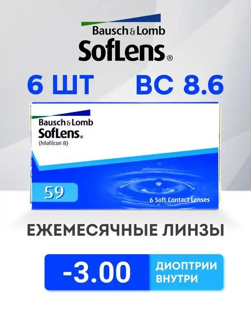 Soflens 59 | Линзы на месяц 6 шт -3.00