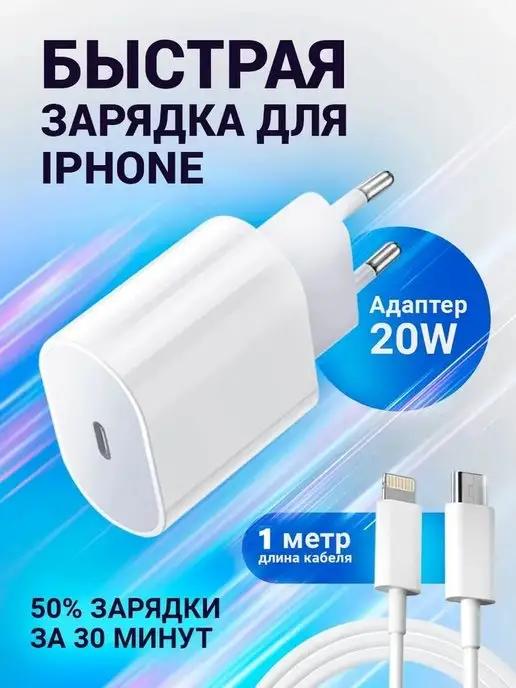 Быстрая зарядка для iphone блок питания на айфон Type-C