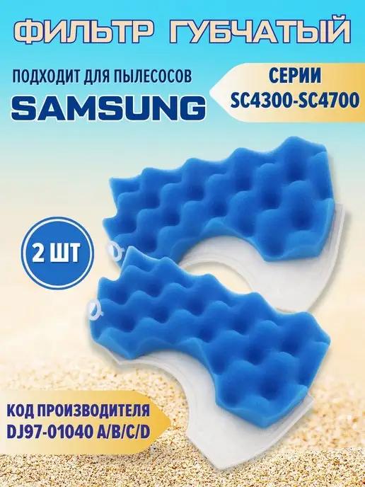 Sаmsung | Фильтр для пылесосов Samsung SC4300-SC4700