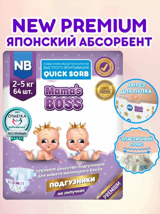 Mama's BOSS | Памперсы для новорожденных NB до 4 кг.Mamas BOSS