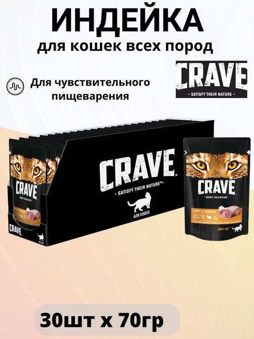 CRAVE | Корм беззерновой, для кошек с индейкой (70г х 30шт)