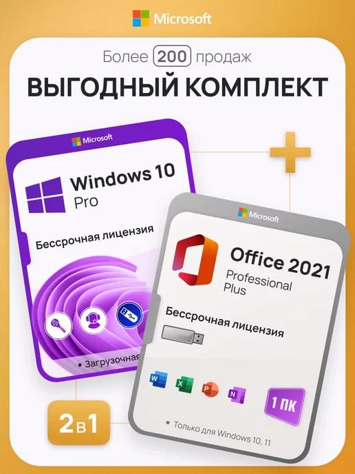 Microsoft | Комплект Windows 10 Pro + Office 2021 Pro+, 1 ПК, USB-флешка