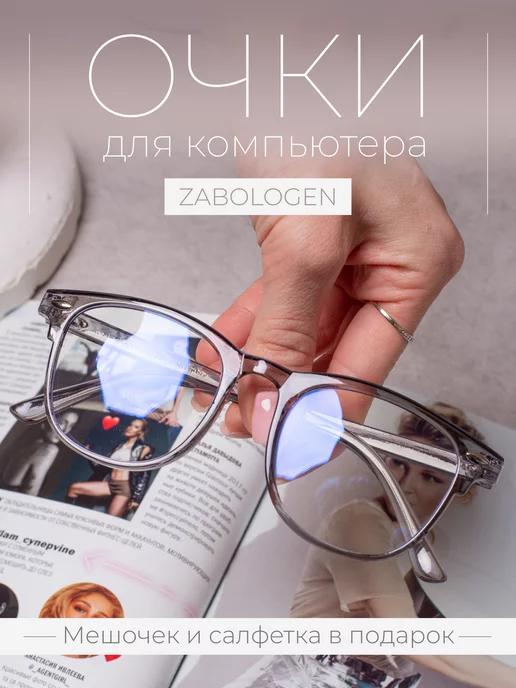 Zabologen | Очки для компьютера и телефона прозрачные без диоптрий