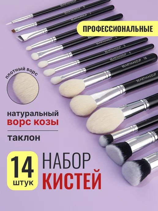 Beartmakeup | Кисти для макияжа набор профессиональные натуральные