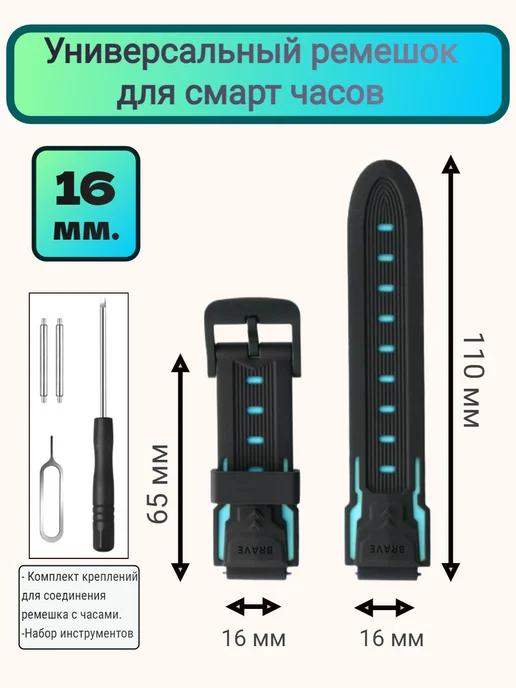 Ремешок для смарт часов 16 мм