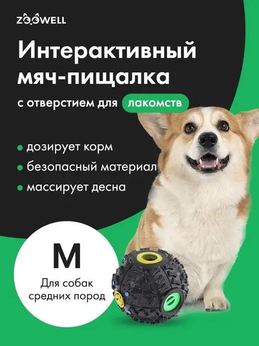 Интерактивная игрушка для собак кошек мяч с кормом