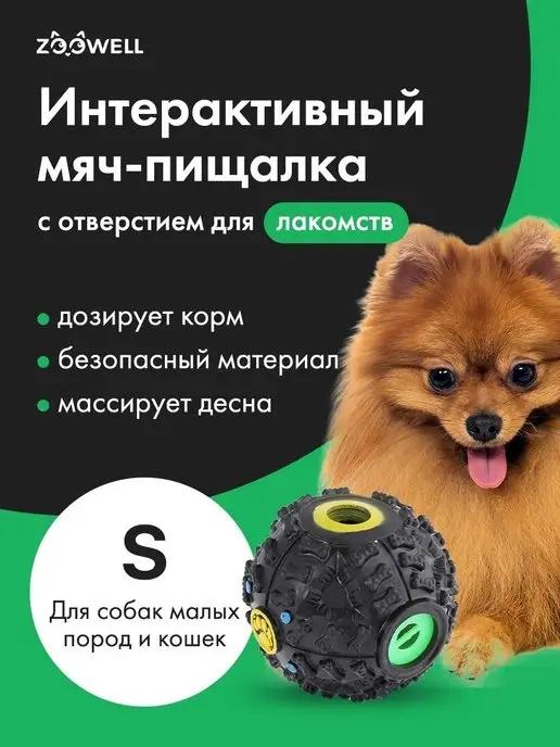 Интерактивная игрушка для собак кошек мяч с кормом