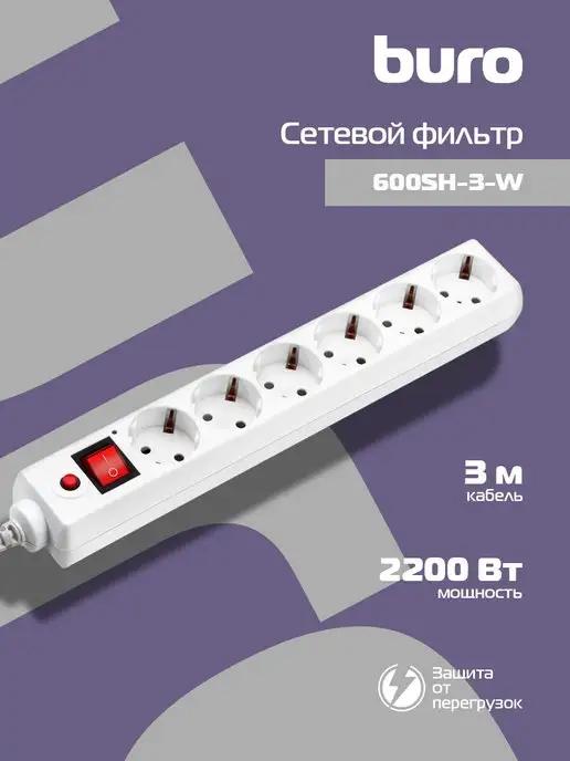 Сетевой фильтр 600SH-3-W 3м