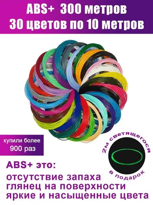 Набор ABS пластика для 3D ручки 30 цветов, 300 м