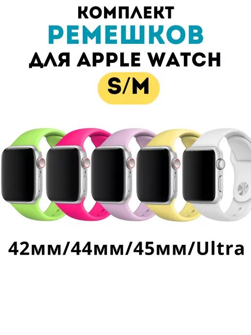 Ремешок для Apple Watch 42 44 45 49 мм комплект 5 шт