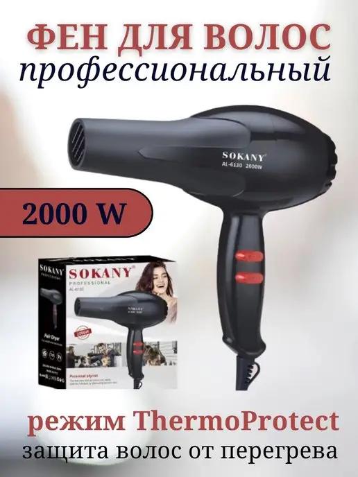 Фен для волос SOKANY SK-AL-6130