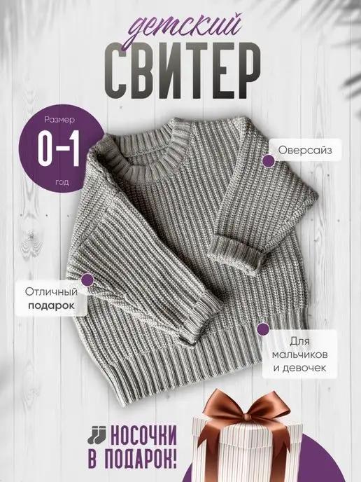 Свитер, кофта, джемпер для малыша оверсайз