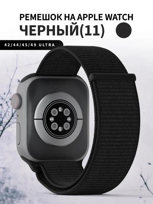 Ремешок для часов Apple Watch 42 44 45 49 mm тканевый