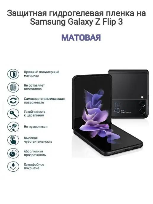 Гидрогелевая защитная пленка на Samsung Galaxy Z Flip 3