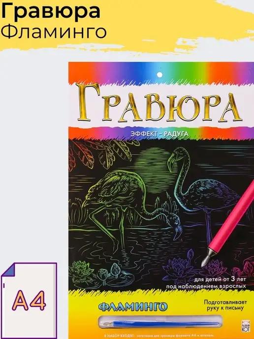 Oubaoloon | Гравюра для детей Фламинго А4 Набор для детского творчества