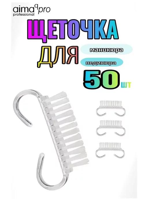 Щеточки для маникюра и педикюра 50шт