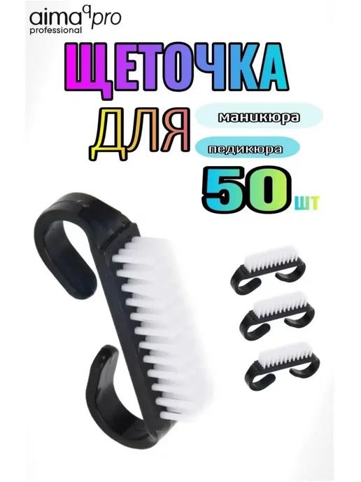 Щеточки для маникюра и педикюра 50шт