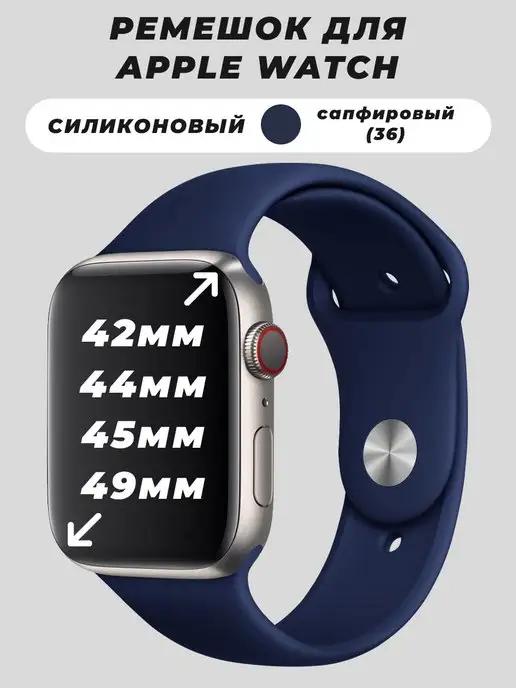 Ремешок для Apple Watch 42 44 45 49 mm силиконовый